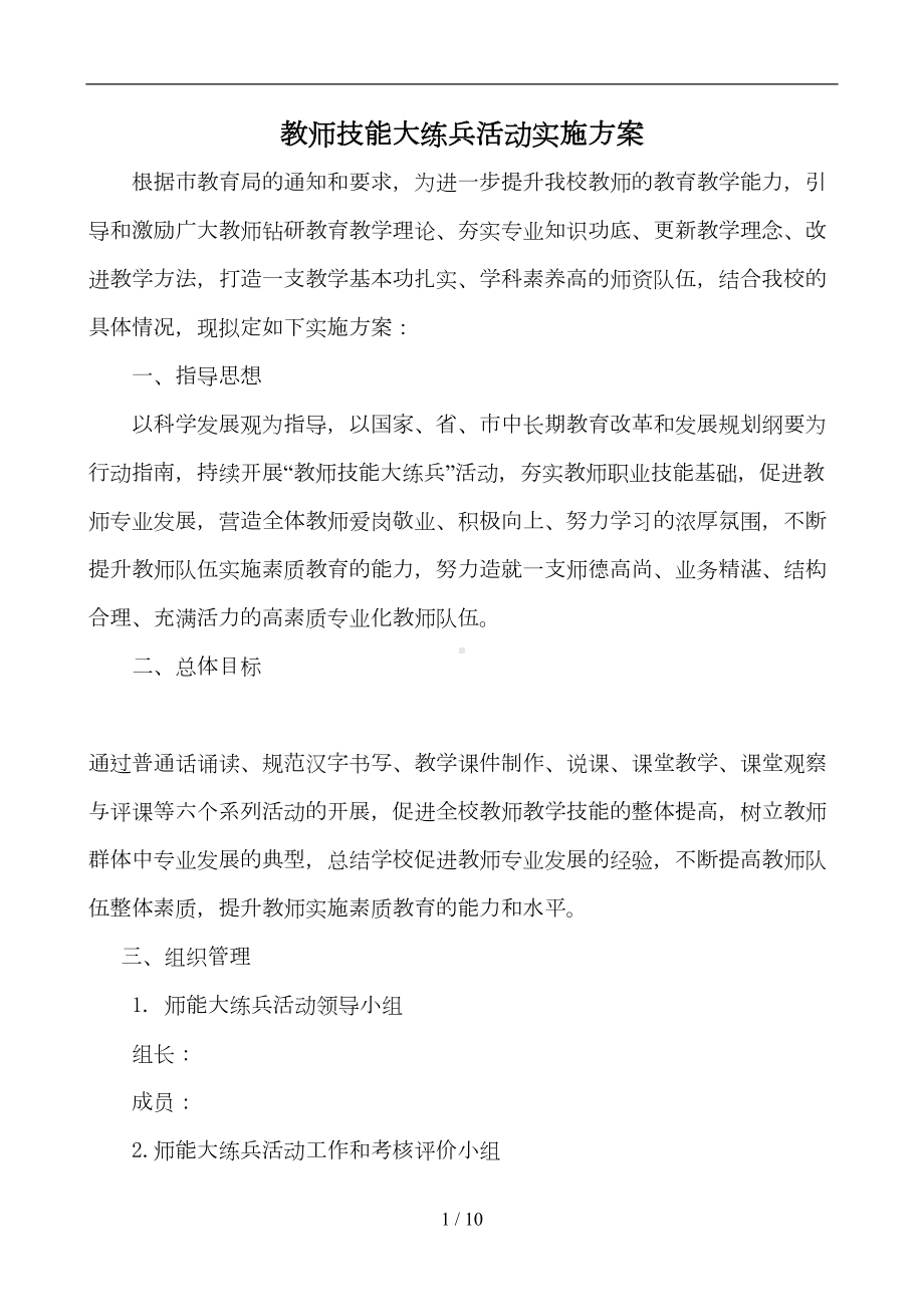 学校教师技能大练兵活动实施方案(DOC 10页).doc_第1页