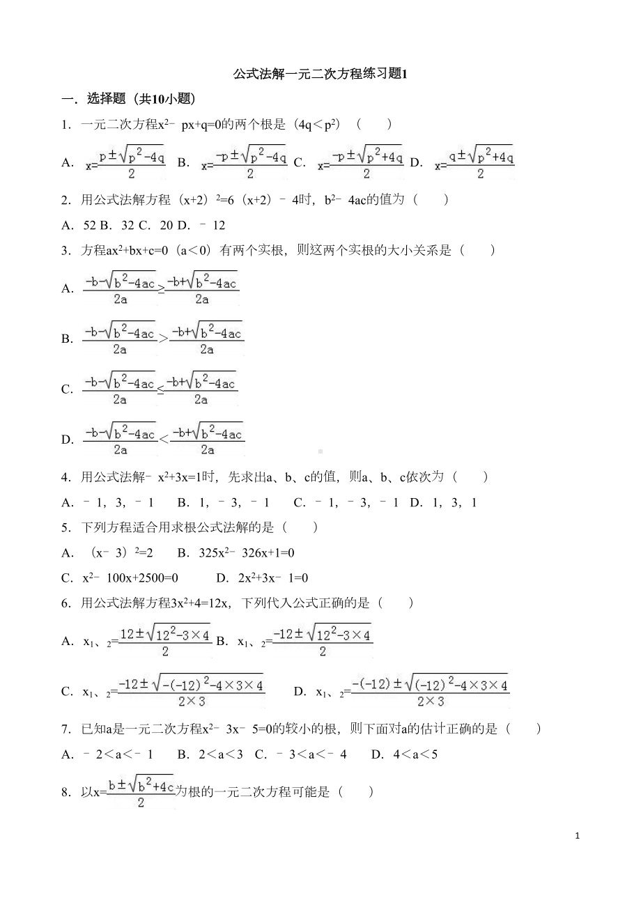 公式法解一元二次方程练习题1(DOC 5页).doc_第1页