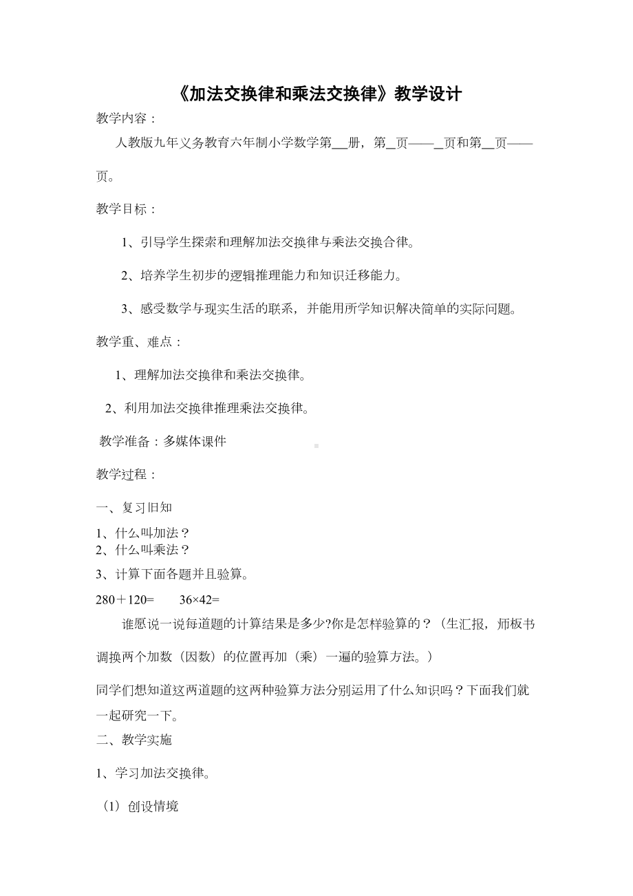 加法交换律和乘法交换律教学设计全解(DOC 10页).doc_第1页