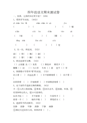 四年级下册语文期末试卷之十及答案(DOC 9页).doc