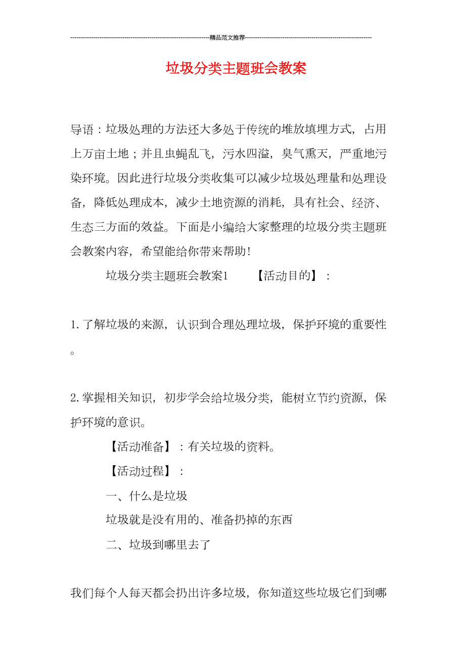 垃圾分类主题班会教案汇编(DOC 9页).doc_第1页