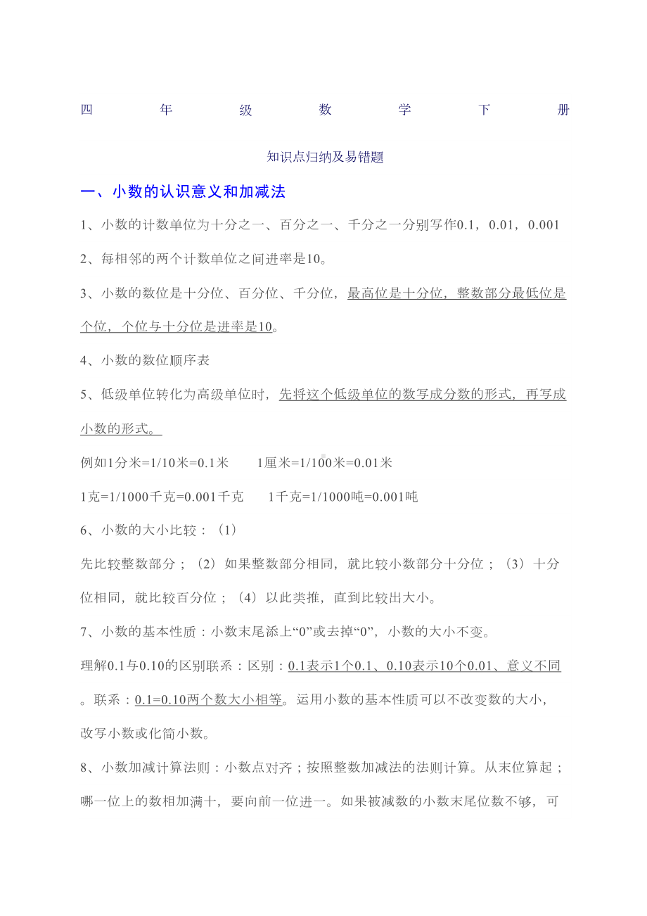 北师大四年级数学下册知识点归纳及易错题精选(DOC 11页).docx_第1页