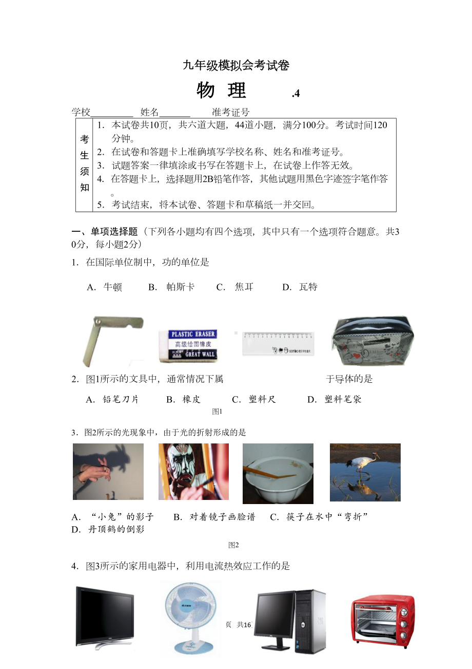 初三模拟考试物理试卷及答案(DOC 14页).doc_第1页