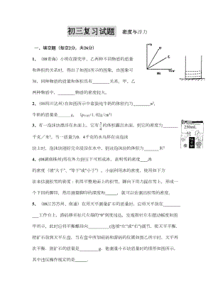 初三物理复习试题-密度与浮力-(DOC 5页).doc