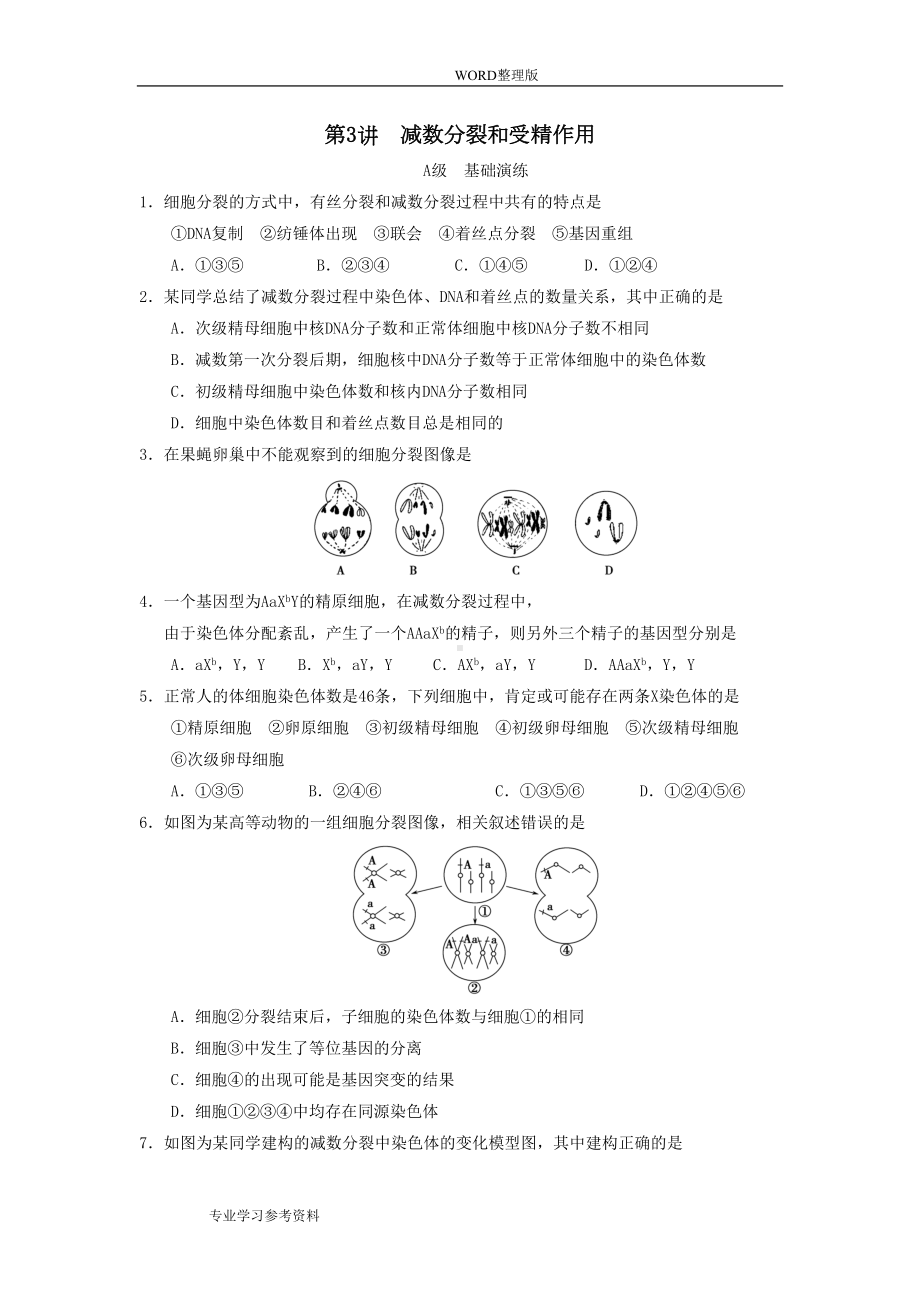 减数分裂和受精作用单元测试题(DOC 12页).doc_第1页