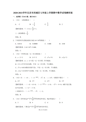 北京市西城区七年级上学期期中数学试卷(DOC 10页).docx