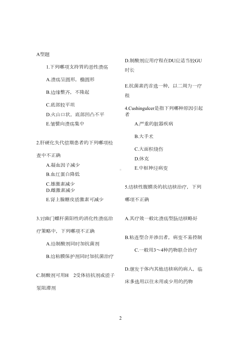 内科消化系统试题整理(DOC 10页).doc_第2页