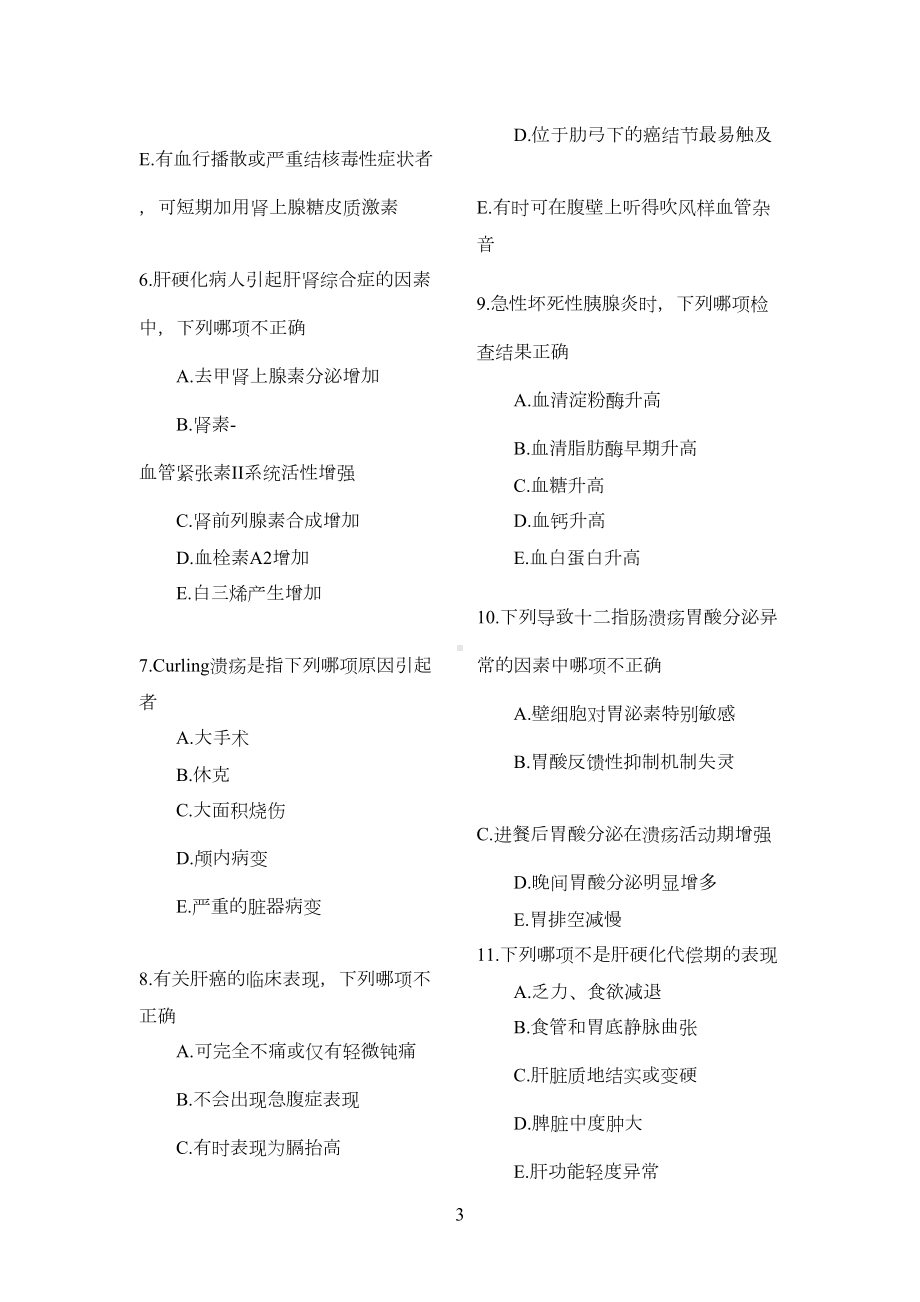 内科消化系统试题整理(DOC 10页).doc_第3页