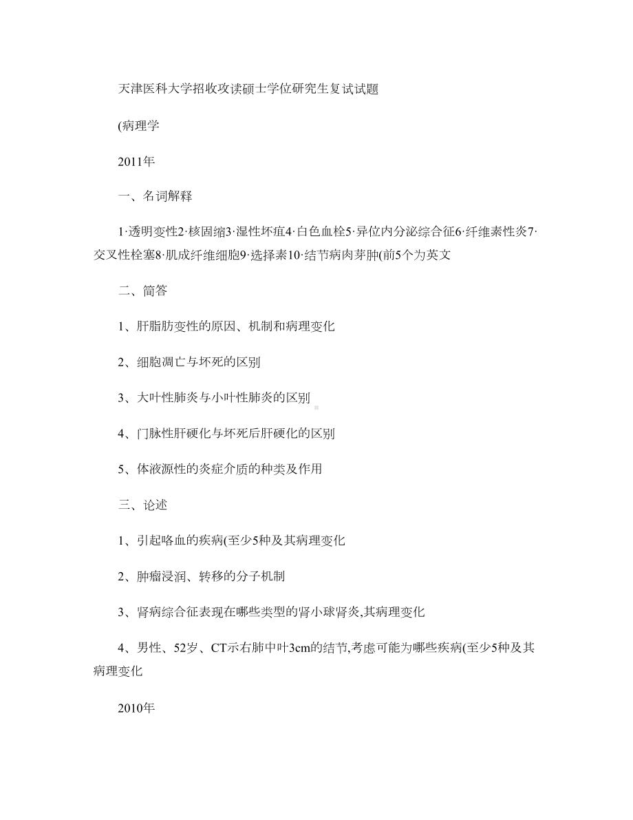 天津XX大学研究生复试历年病理学真题(DOC 13页).doc_第1页