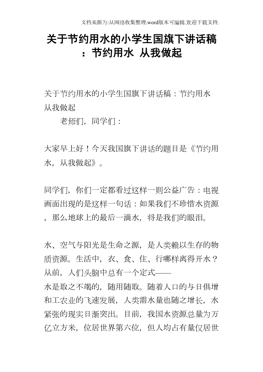 关于节约用水的小学生国旗下讲话稿：节约用水从我做起(DOC 8页).docx_第1页