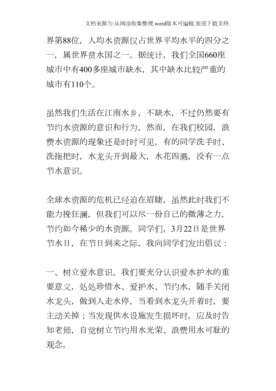 关于节约用水的小学生国旗下讲话稿：节约用水从我做起(DOC 8页).docx_第2页