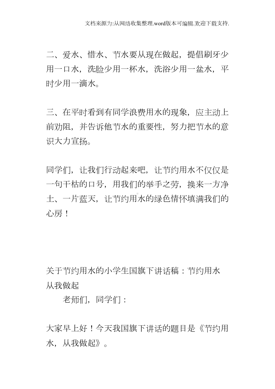 关于节约用水的小学生国旗下讲话稿：节约用水从我做起(DOC 8页).docx_第3页