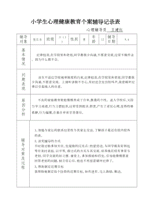 六(3)小学生心理健康教育个案辅导记录(DOC 14页).doc