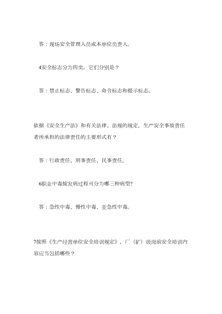 安全生产月知识竞赛试题库(必答题66题)(DOC 17页).doc_第2页