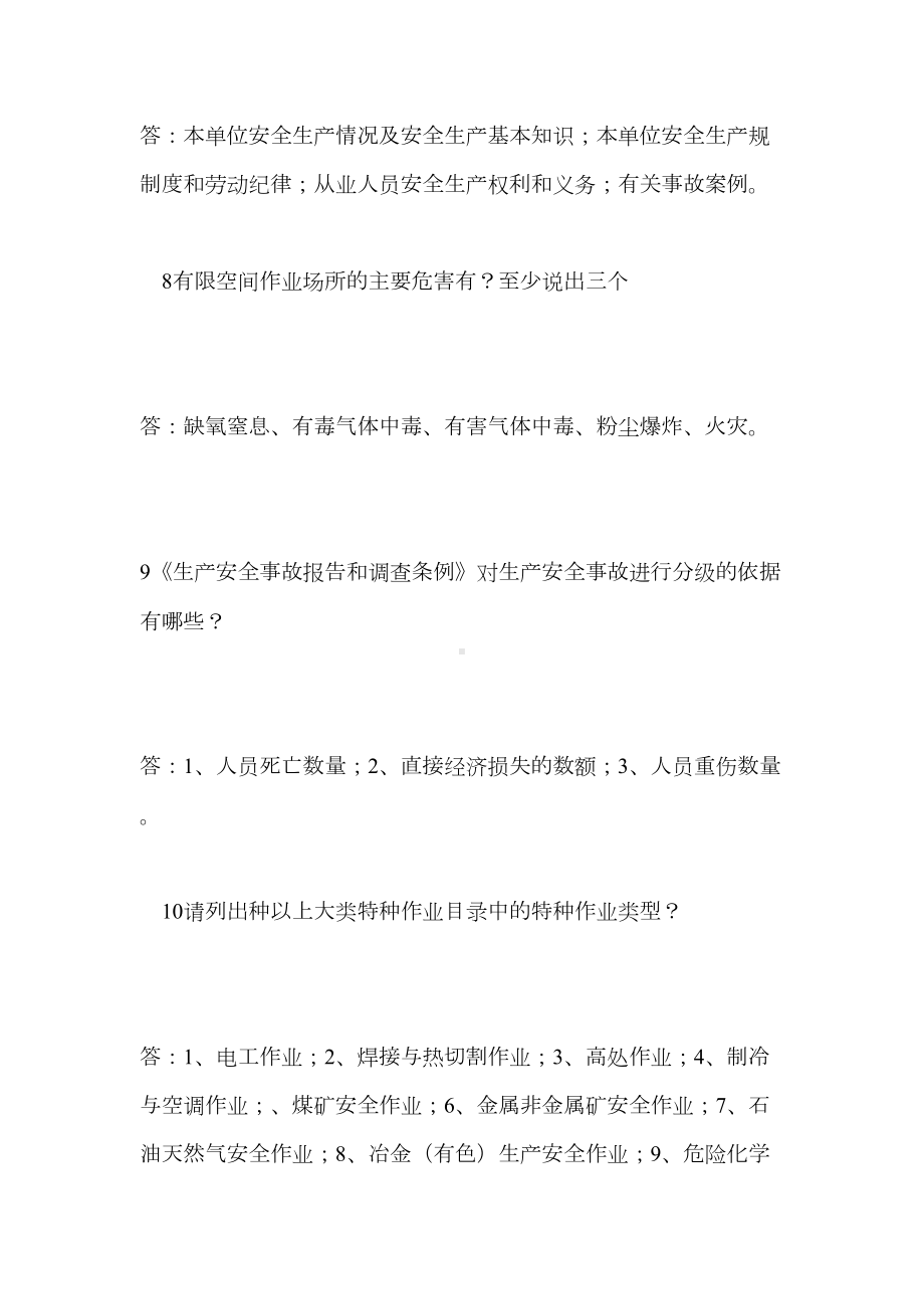 安全生产月知识竞赛试题库(必答题66题)(DOC 17页).doc_第3页