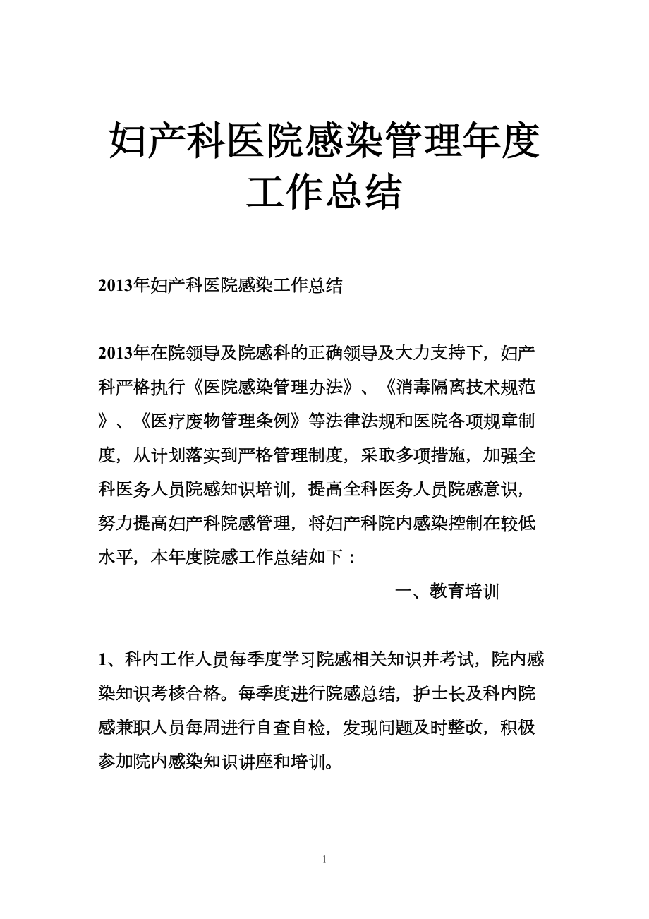 妇产科医院感染管的理度工作总结(DOC 18页).doc_第1页