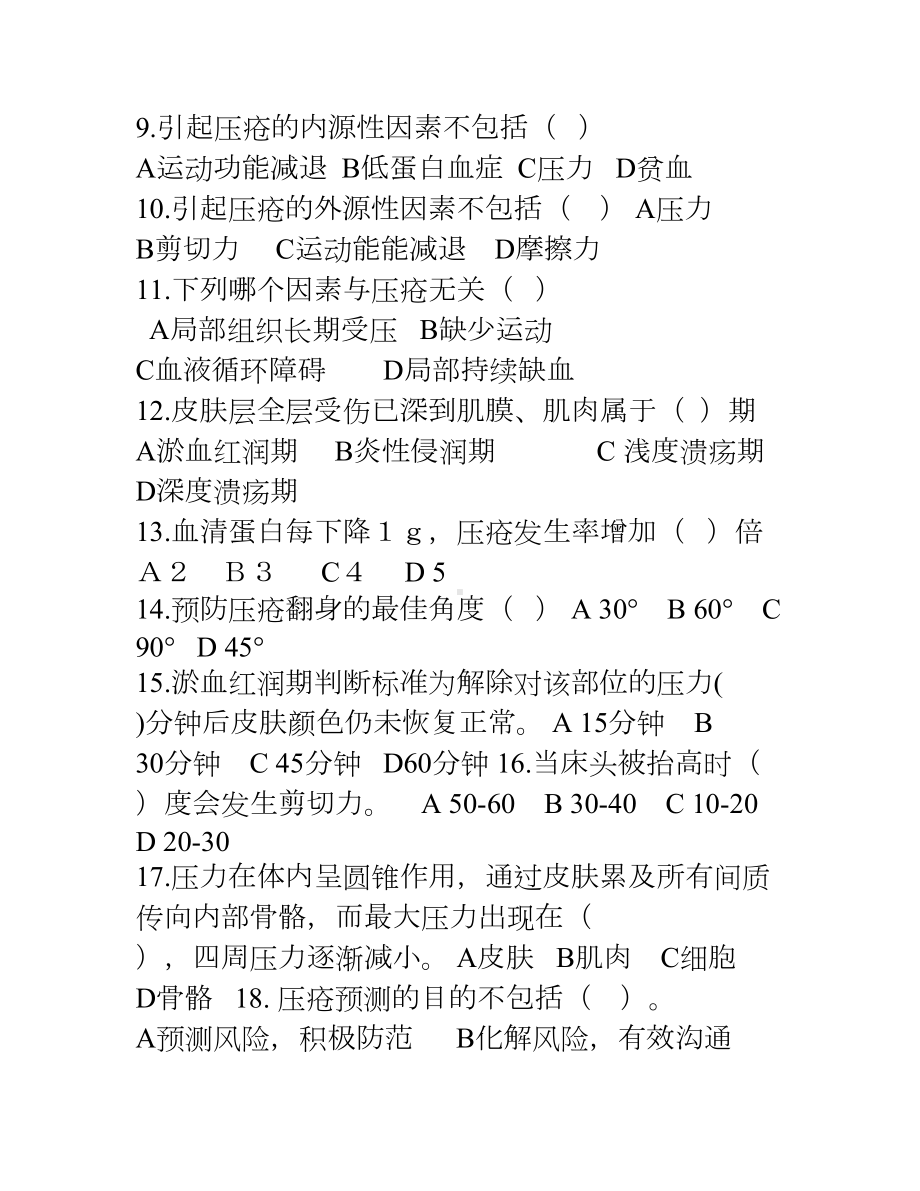 压疮相关知识培训考试(DOC 8页).doc_第2页