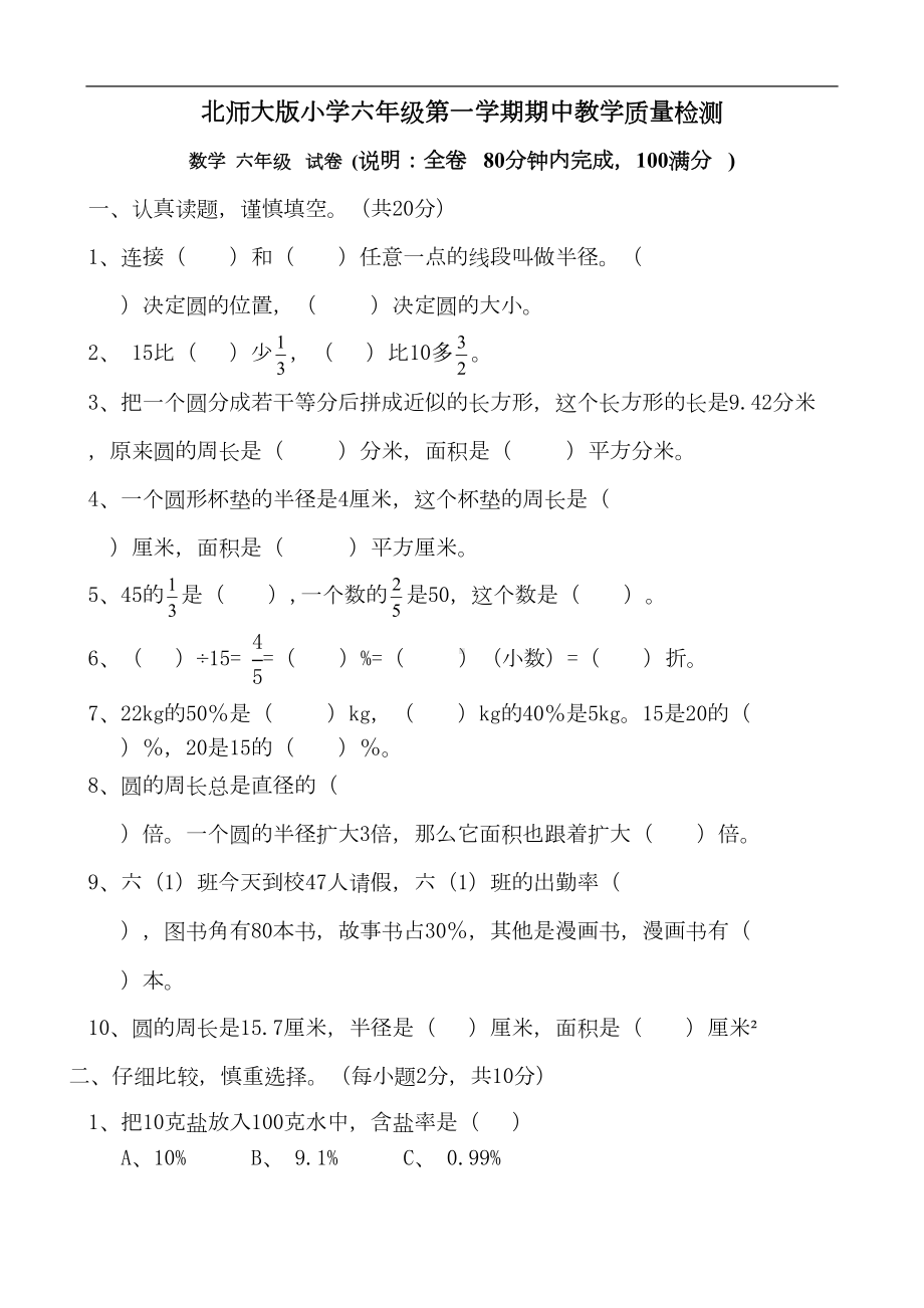 北师大版小学六年级数学上册期中考试题-共10套(DOC 45页).doc_第2页