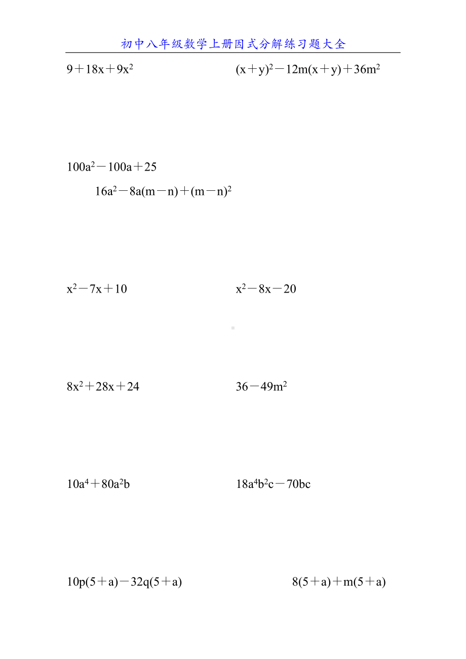 初中八年级数学上册因式分解练习题大全(DOC 51页).doc_第1页