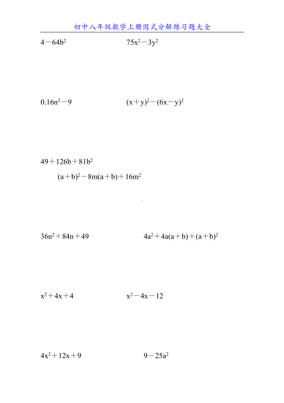 初中八年级数学上册因式分解练习题大全(DOC 51页).doc_第2页