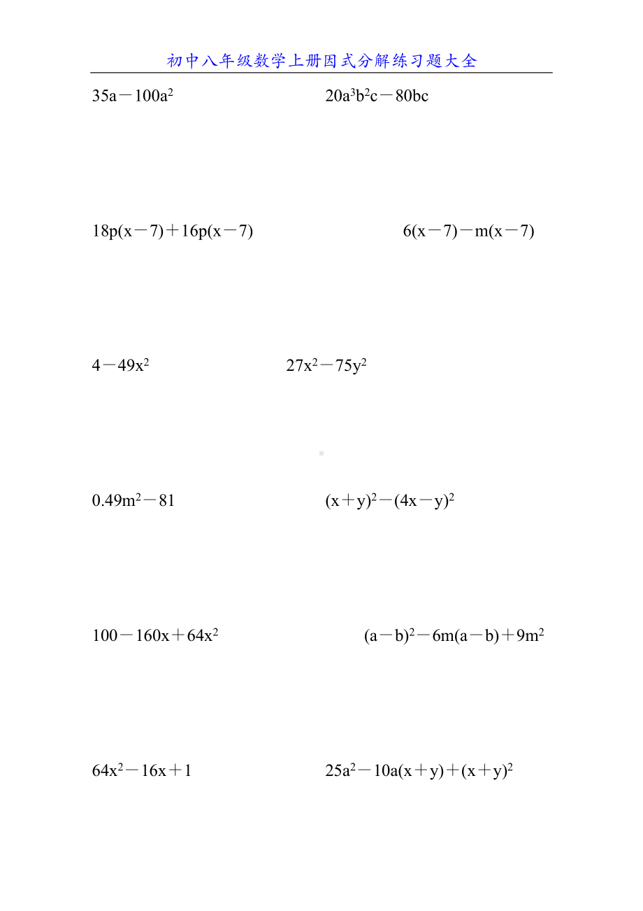 初中八年级数学上册因式分解练习题大全(DOC 51页).doc_第3页