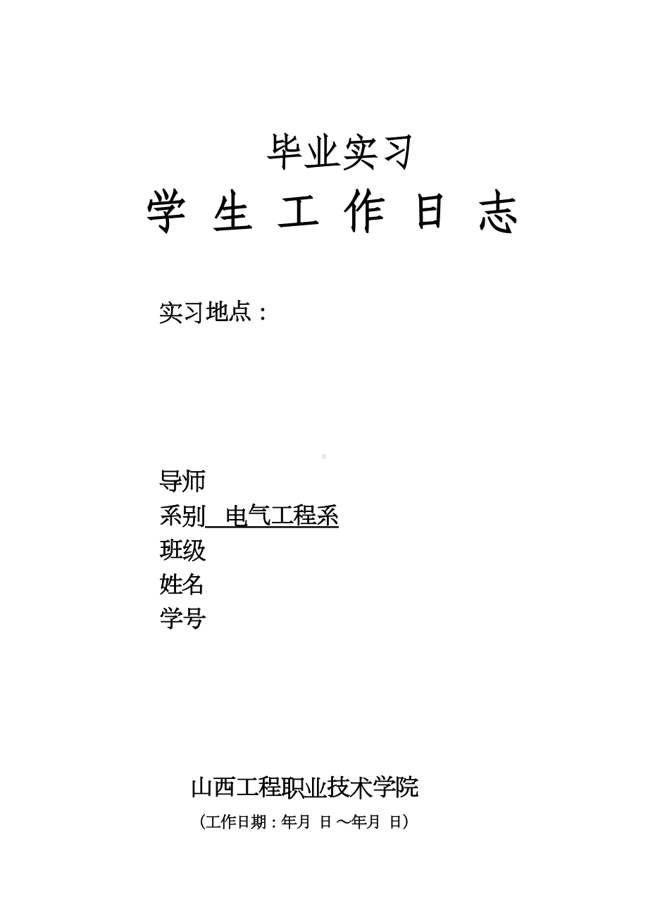 变电所实习日志(DOC)(DOC 6页).doc_第1页