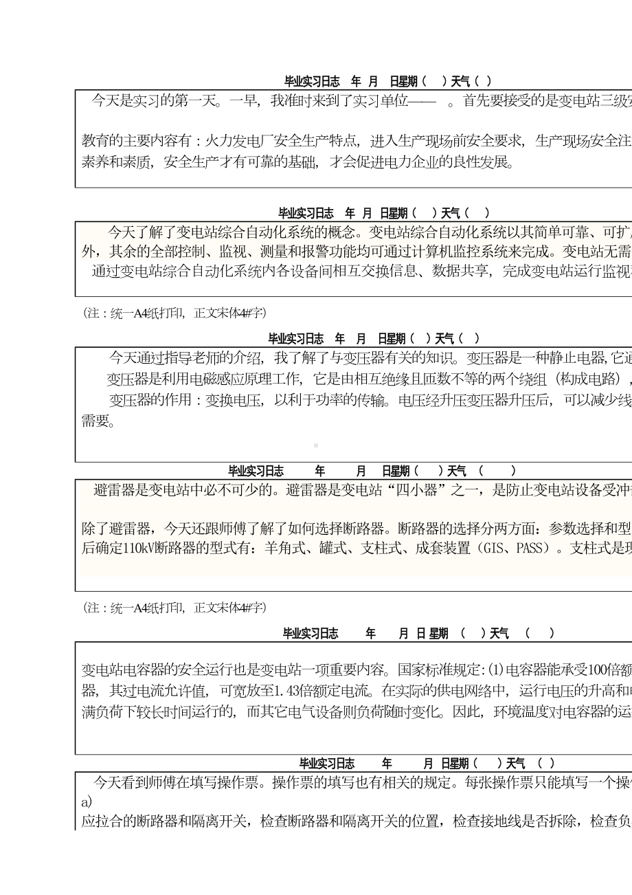 变电所实习日志(DOC)(DOC 6页).doc_第2页