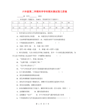 六年级第二学期科学学科期末测试卷几答案(DOC 7页).doc