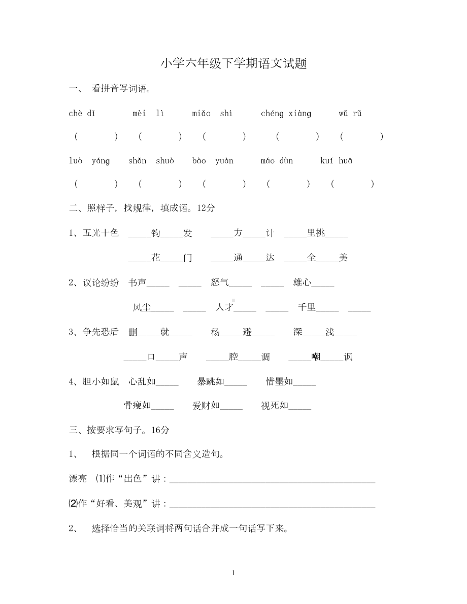 小学六年级下学期语文试题(DOC 5页).doc_第1页