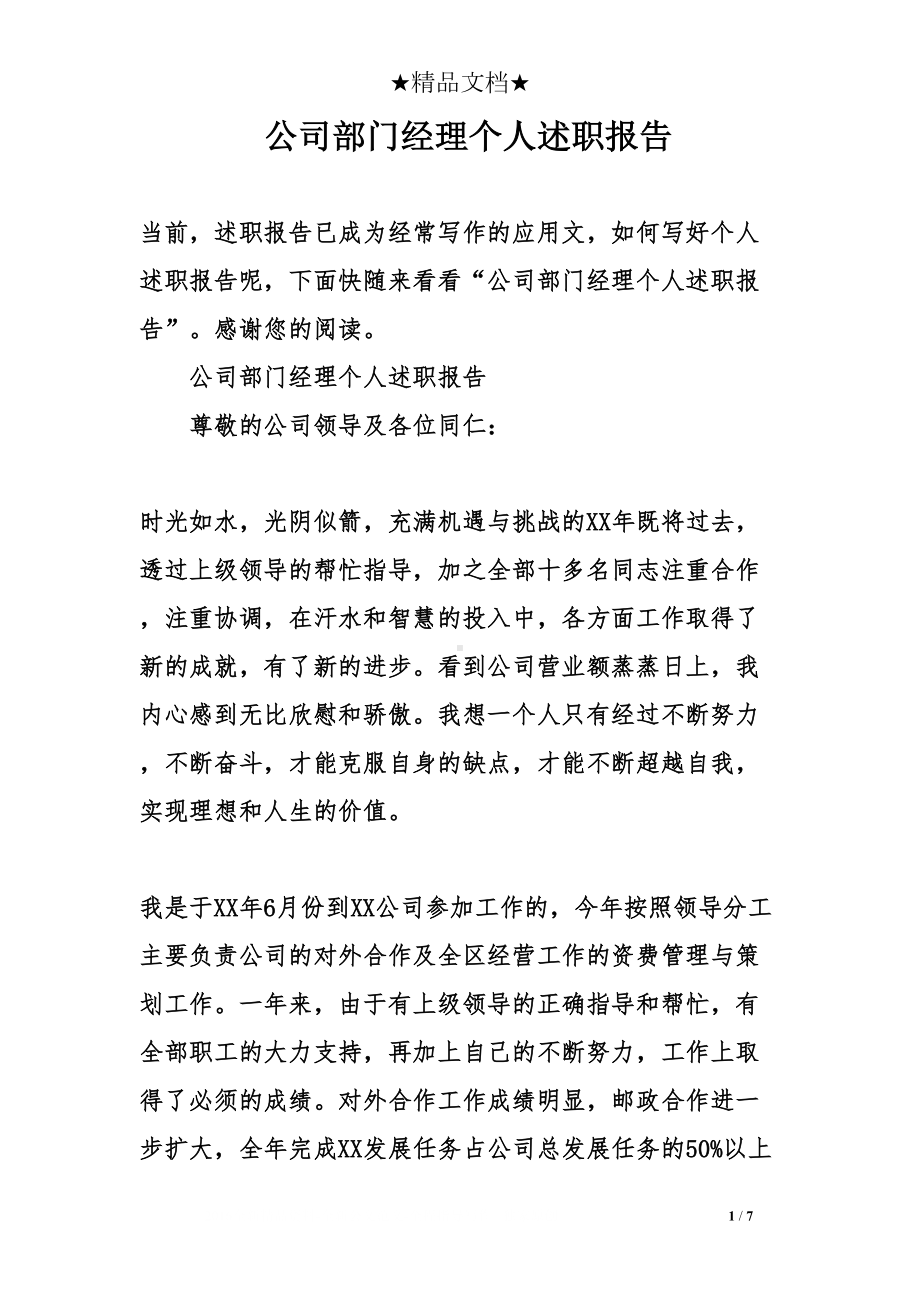 公司部门经理个人述职报告(DOC 7页).doc_第1页