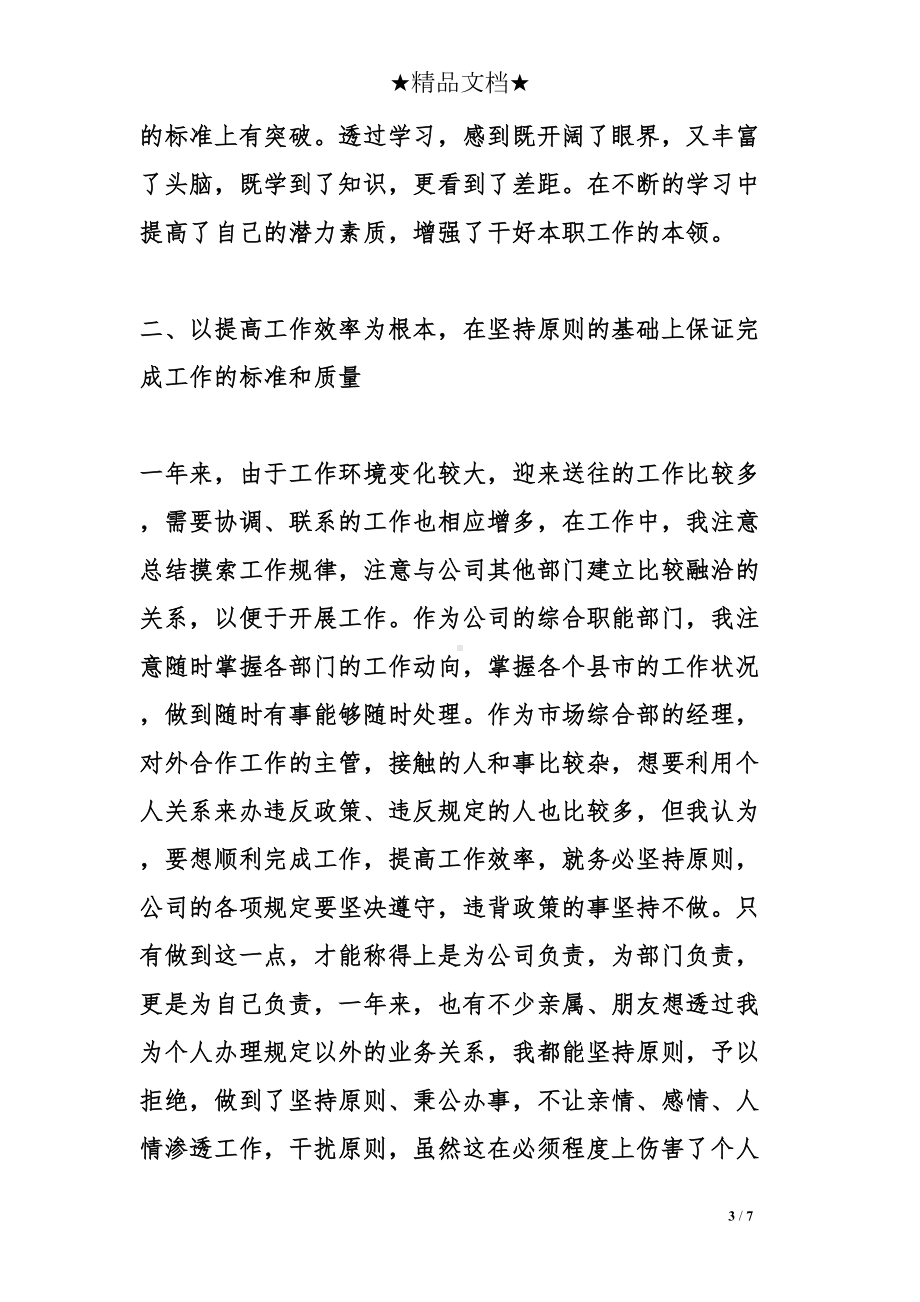 公司部门经理个人述职报告(DOC 7页).doc_第3页