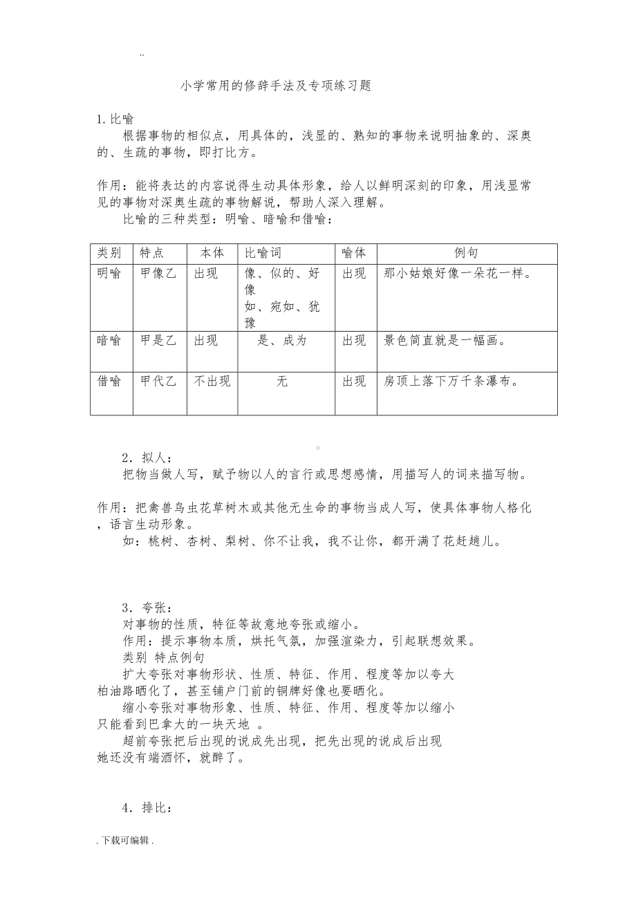 小学常用的修辞手法与专项练习题(DOC 7页).doc_第1页