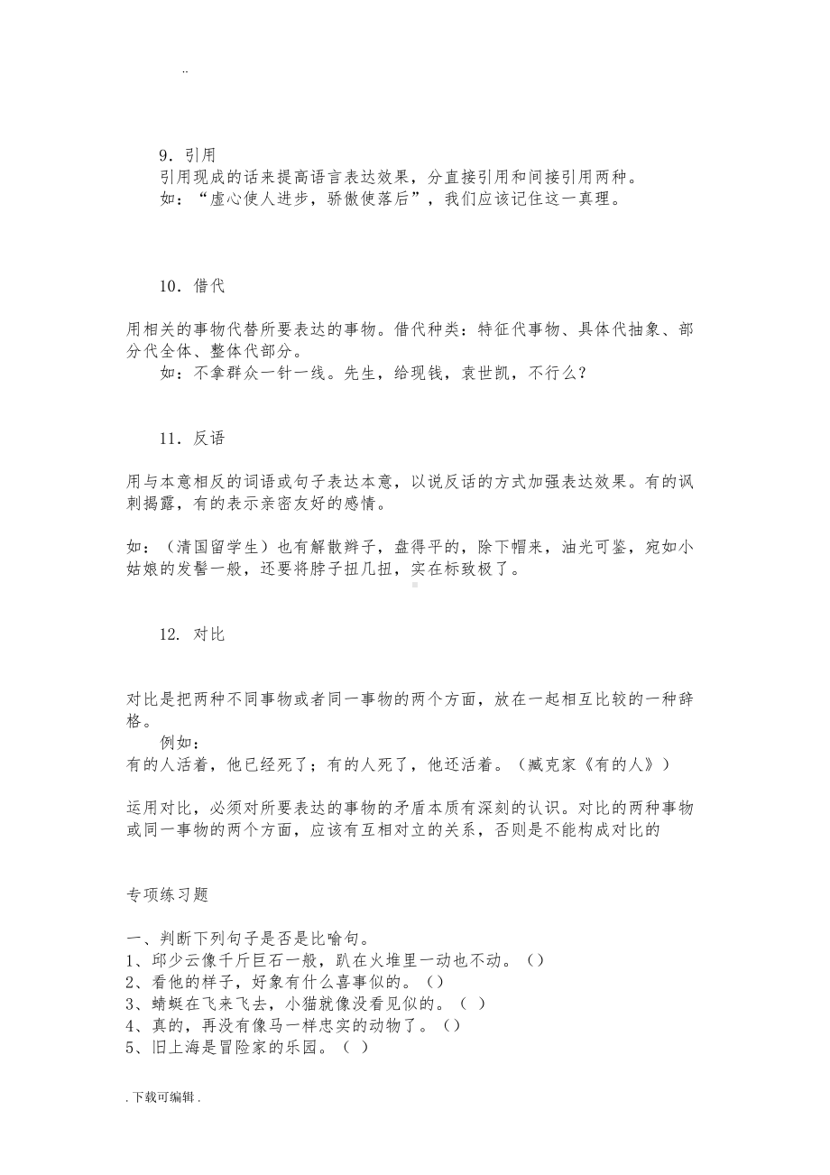 小学常用的修辞手法与专项练习题(DOC 7页).doc_第3页