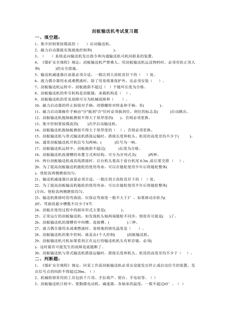 刮板输送机考试复习题(DOC)(DOC 12页).doc_第1页