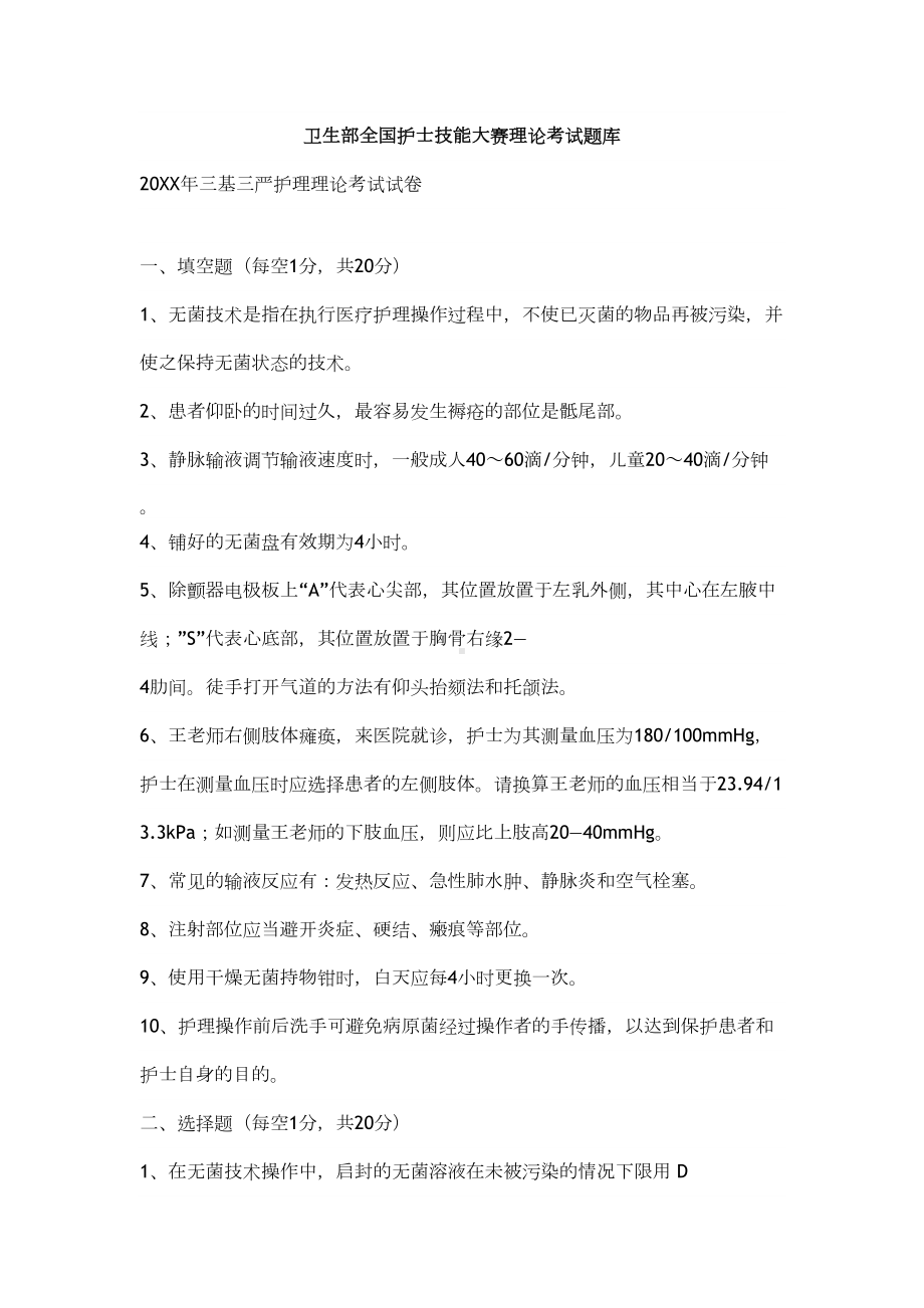 卫生部全国护士技能大赛理论考试题库(DOC 65页).doc_第1页