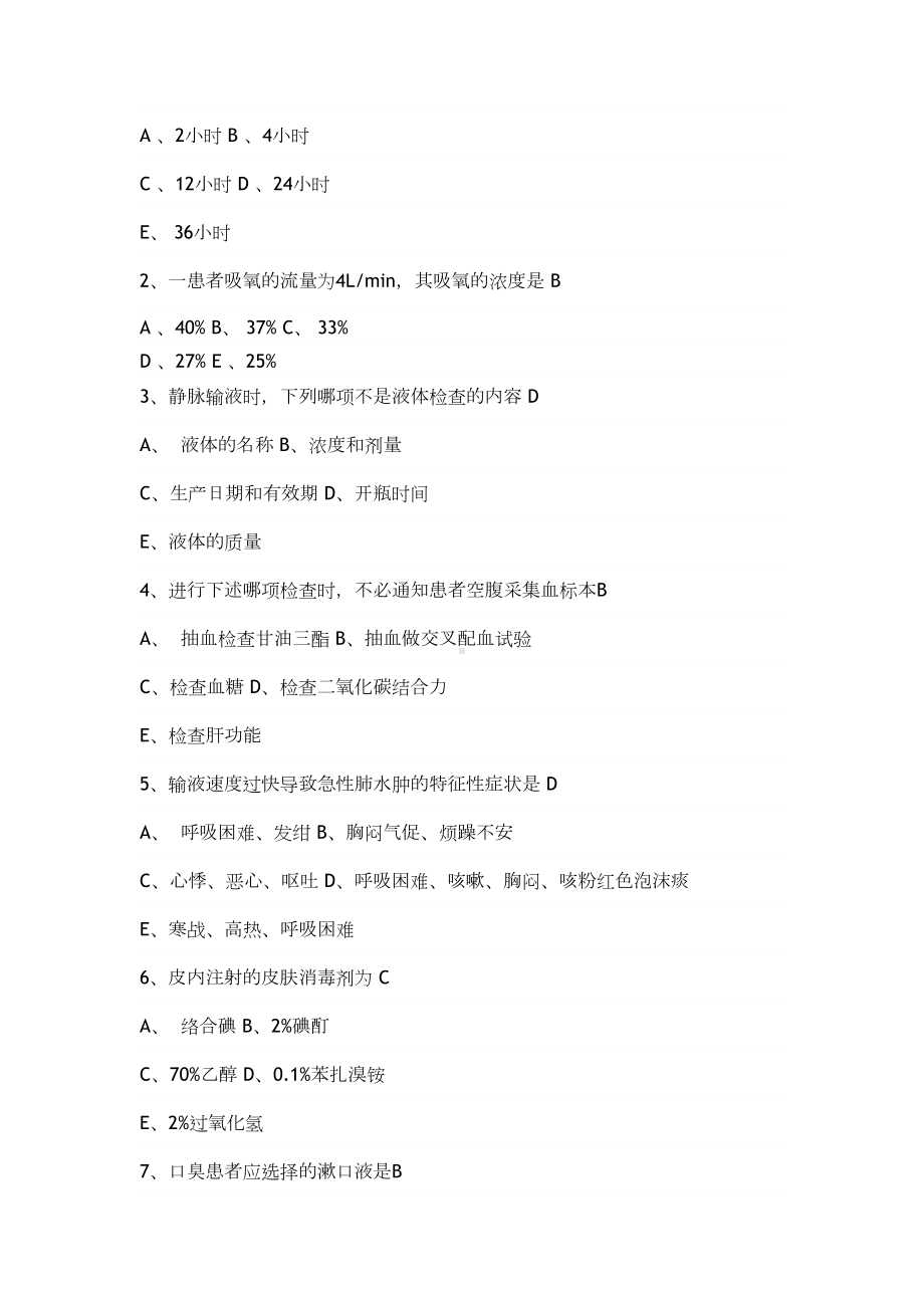 卫生部全国护士技能大赛理论考试题库(DOC 65页).doc_第2页