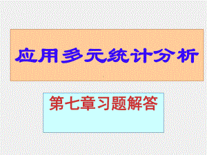 《应用多元统计分析 》习题答案第七章习题解答.ppt