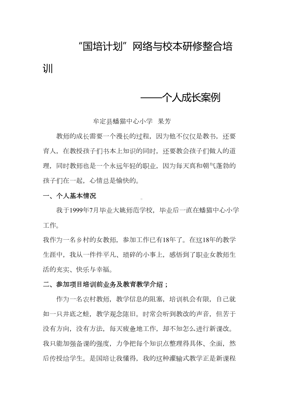 国培计划“网络与校本研修整合培训项目个人成长案例(DOC 6页).doc_第1页