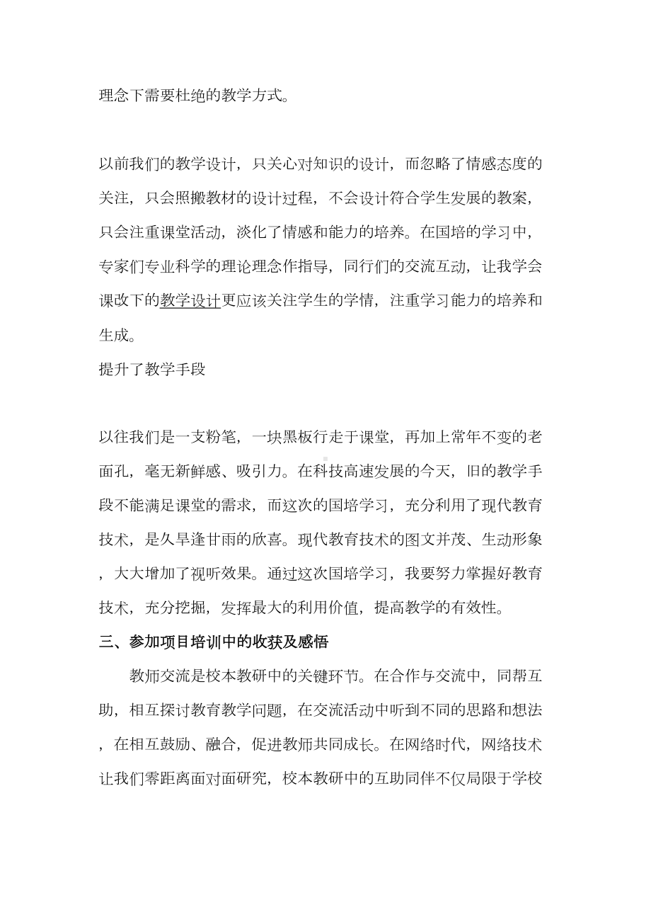 国培计划“网络与校本研修整合培训项目个人成长案例(DOC 6页).doc_第2页