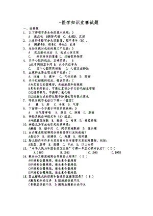 医学知识竞赛试题(DOC 11页).doc