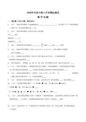 北师大版六年级数学小升初考试卷附答案(DOC 24页).doc