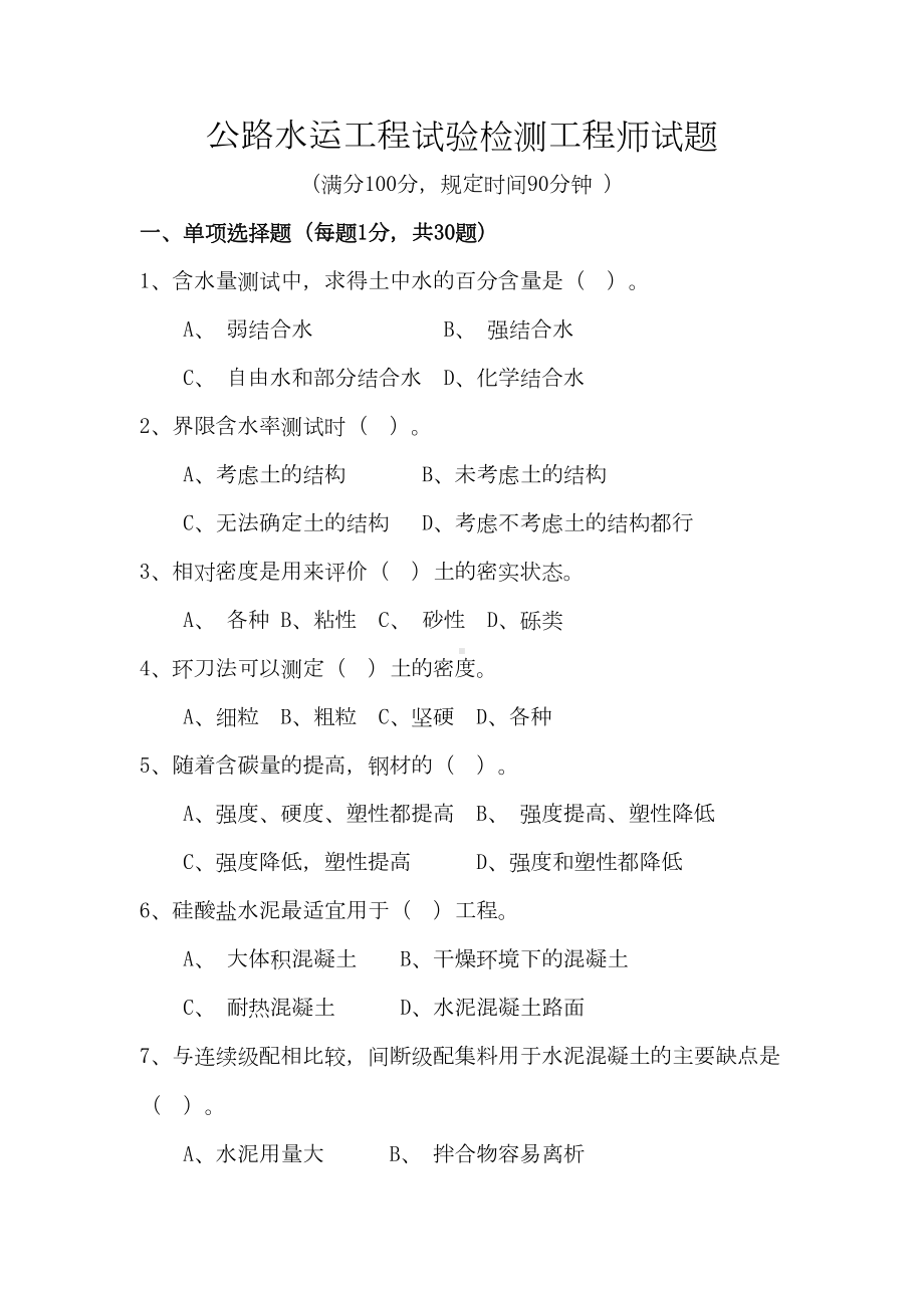 公路工程试验检测工程师考试试题含答案(DOC 11页).doc_第1页