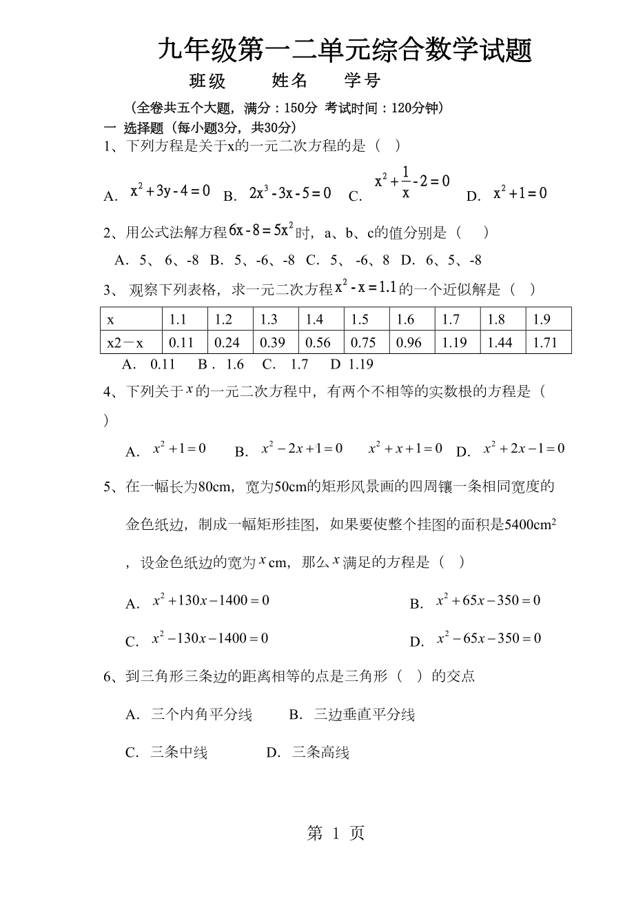 北师大版九年级数学上九年级第一二单元综合数学试题(无答案)(DOC 4页).doc_第1页