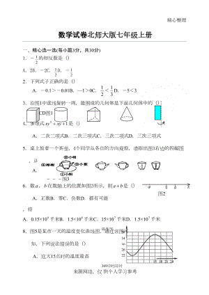 北师大版七年级上册数学期末试卷及答案完整版(DOC 8页).doc