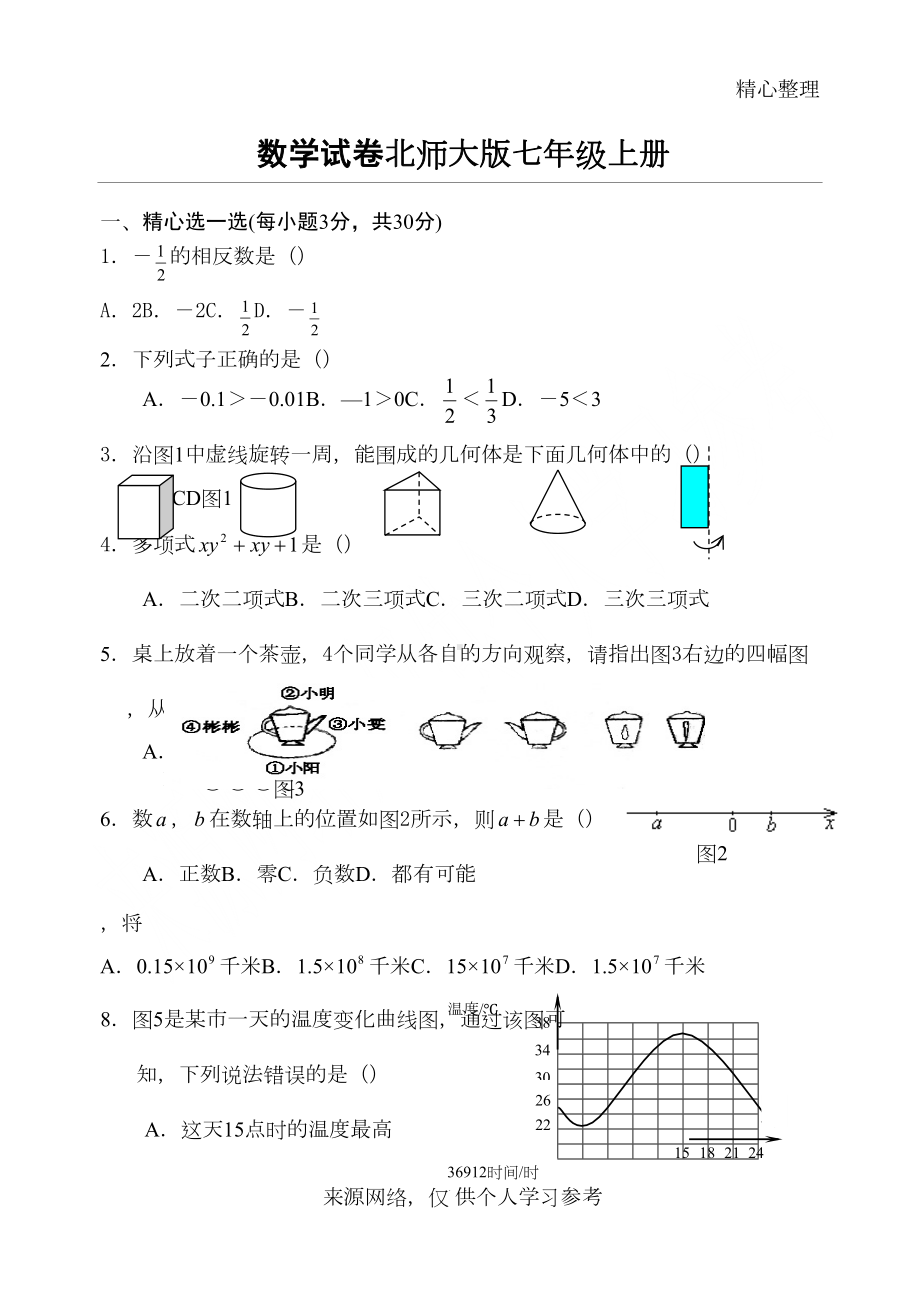 北师大版七年级上册数学期末试卷及答案完整版(DOC 8页).doc_第1页