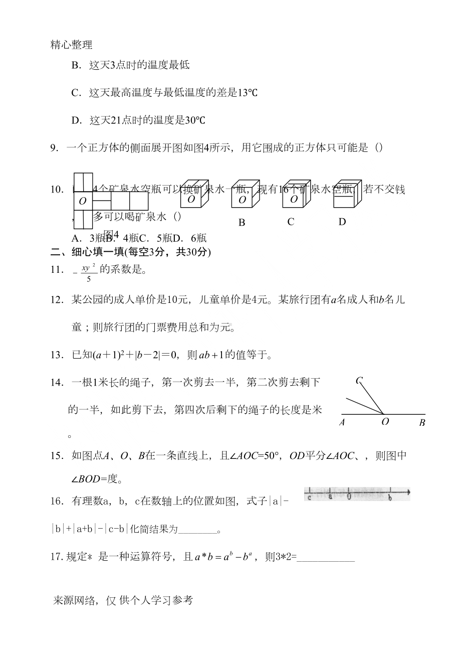 北师大版七年级上册数学期末试卷及答案完整版(DOC 8页).doc_第2页