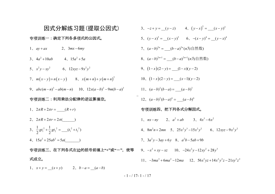 因式分解分类练习(经典全面)(DOC 16页).doc_第1页