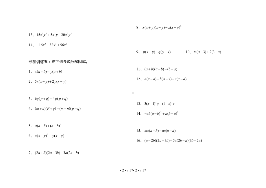 因式分解分类练习(经典全面)(DOC 16页).doc_第2页