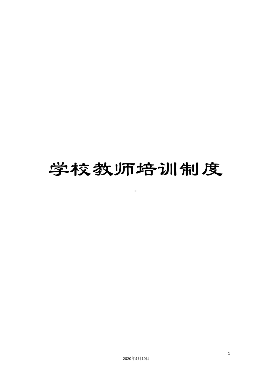 学校教师培训制度(DOC 7页).doc_第1页