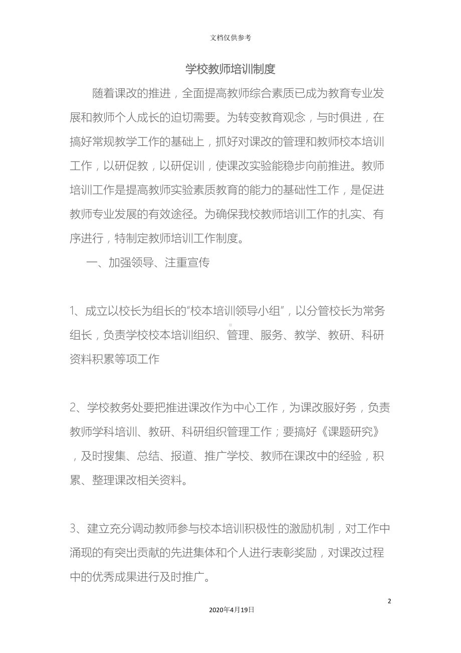 学校教师培训制度(DOC 7页).doc_第2页